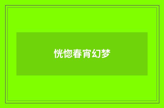 恍惚春宵幻梦