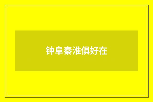 钟阜秦淮俱好在