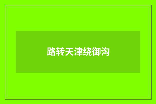 路转天津绕御沟