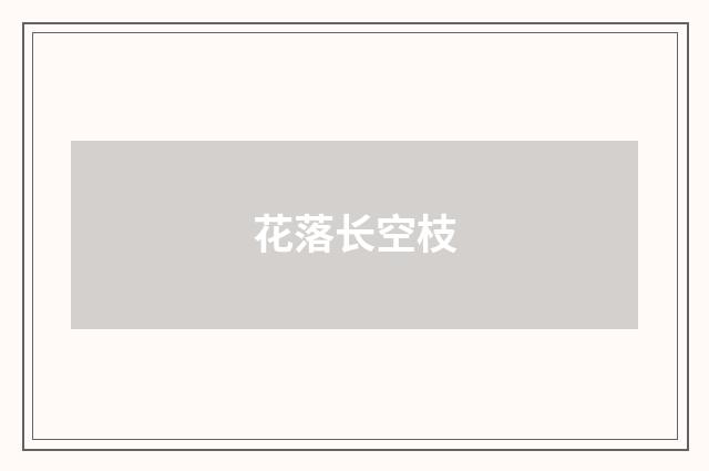 花落长空枝