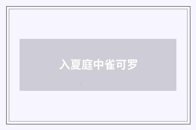 入夏庭中雀可罗