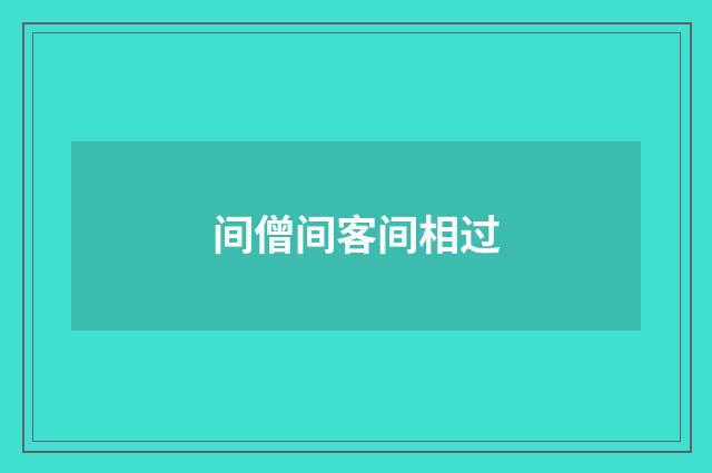 间僧间客间相过
