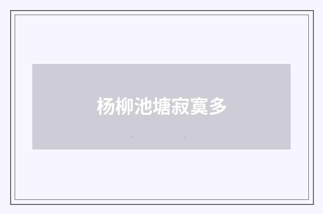 杨柳池塘寂寞多