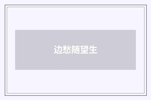 边愁随望生