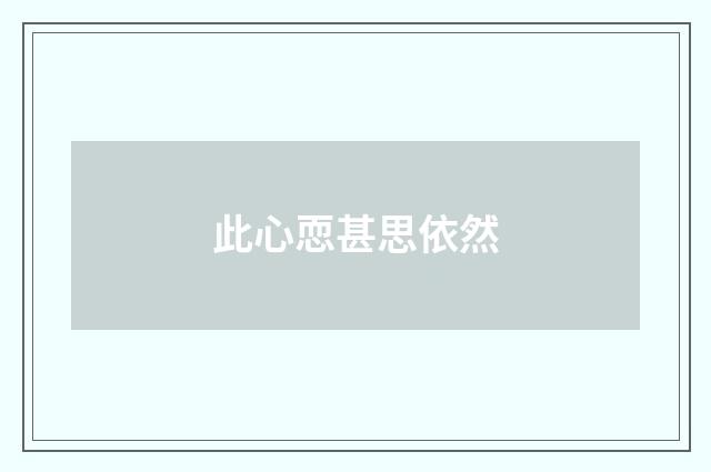 此心恧甚思依然