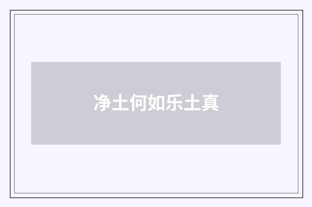 净土何如乐土真