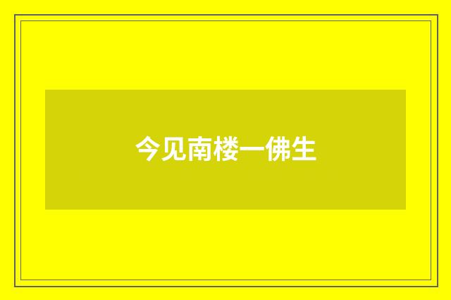 今见南楼一佛生