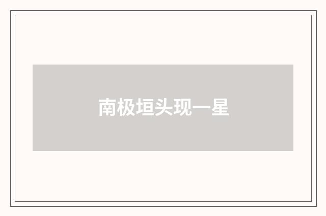 南极垣头现一星