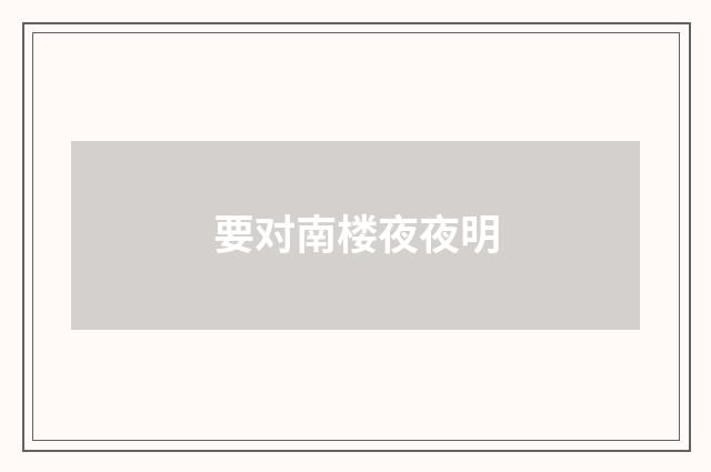 要对南楼夜夜明