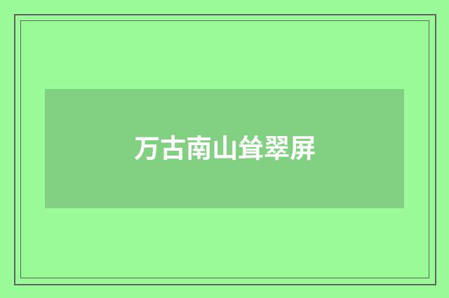 万古南山耸翠屏