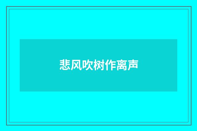 悲风吹树作离声