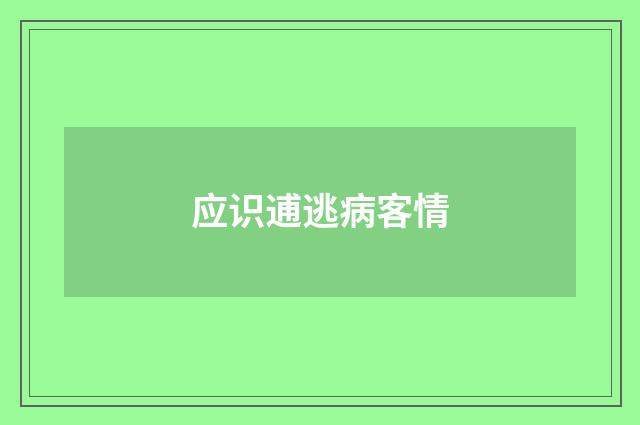 应识逋逃病客情