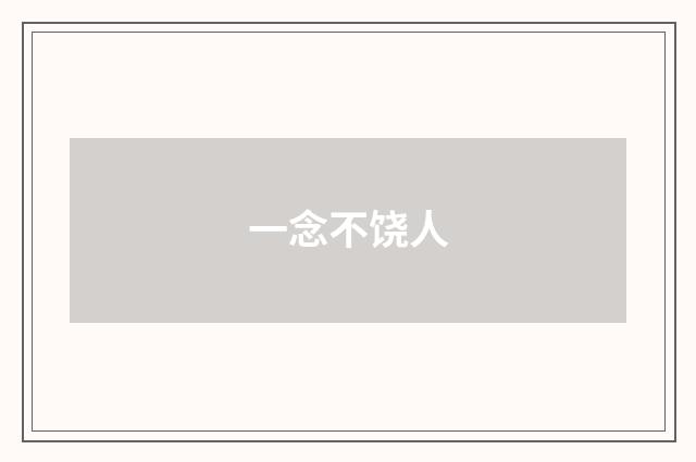 一念不饶人