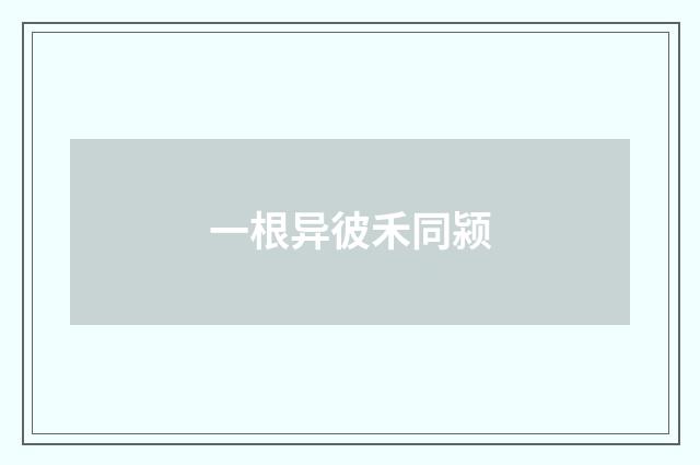 一根异彼禾同颍