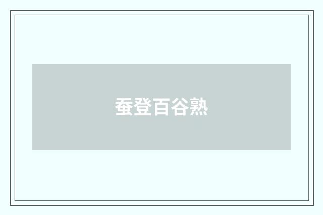 蚕登百谷熟