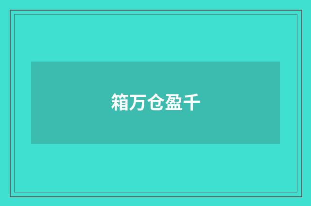 箱万仓盈千