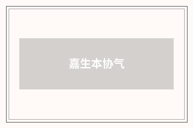 嘉生本协气