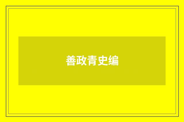 善政青史编