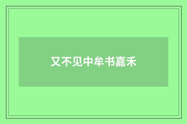 又不见中牟书嘉禾