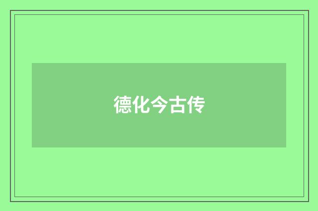 德化今古传