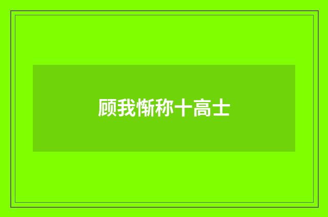 顾我惭称十高士