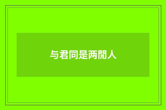 与君同是两閒人