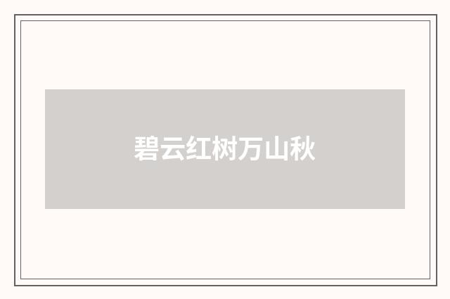 碧云红树万山秋