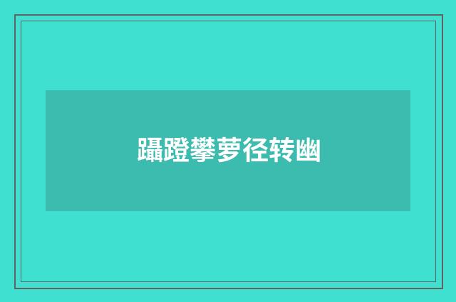 躡蹬攀萝径转幽