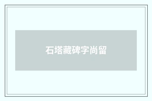 石塔藏碑字尚留