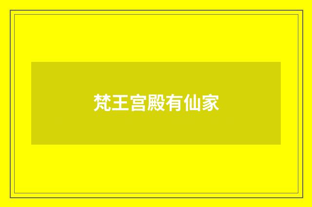 梵王宫殿有仙家