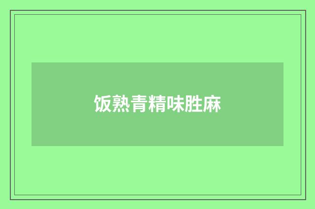 饭熟青精味胜麻
