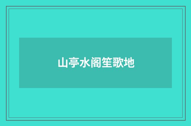 山亭水阁笙歌地