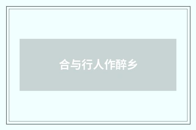 合与行人作醉乡