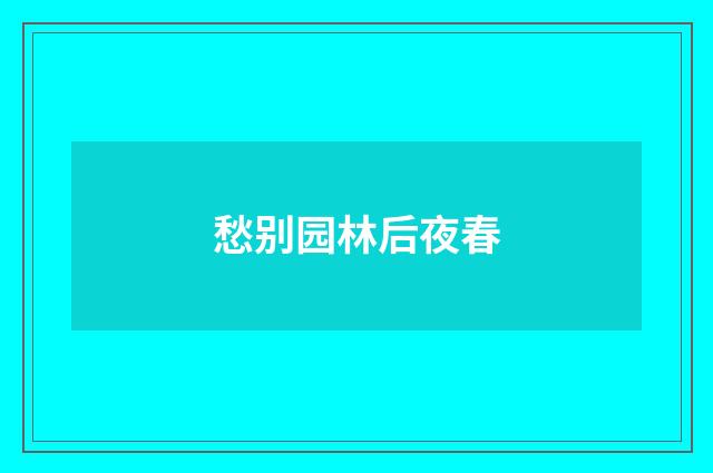 愁别园林后夜春