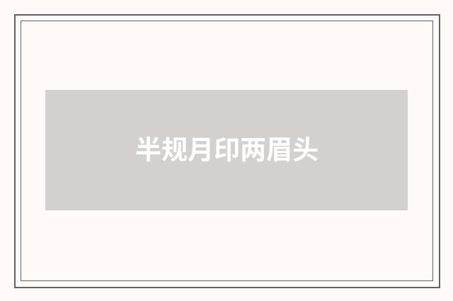 半规月印两眉头