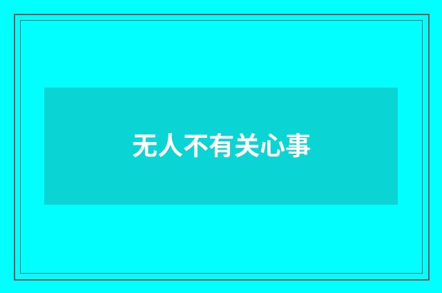 无人不有关心事