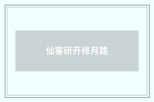 仙客斫开修月路