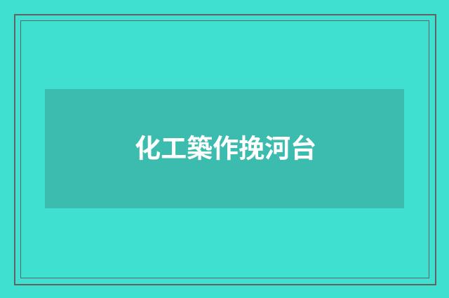 化工築作挽河台