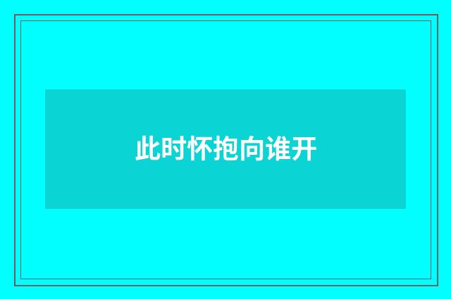此时怀抱向谁开