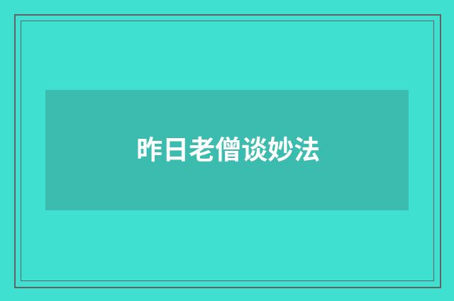 昨日老僧谈妙法
