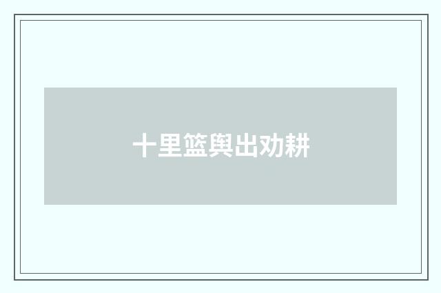 十里篮舆出劝耕