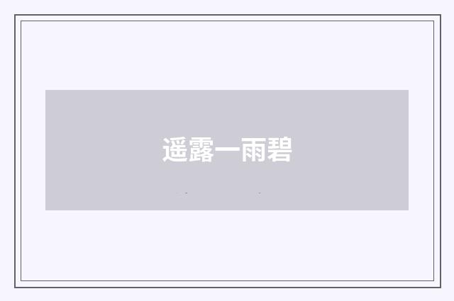 遥露一雨碧