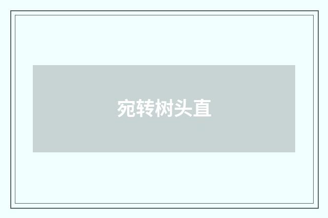 宛转树头直