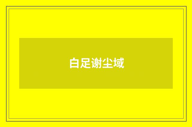 白足谢尘域