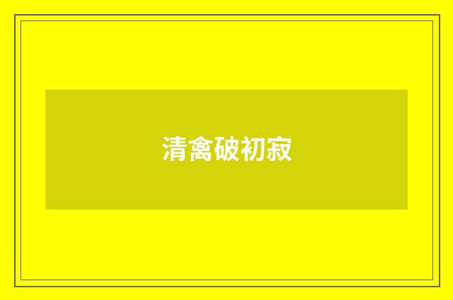 清禽破初寂