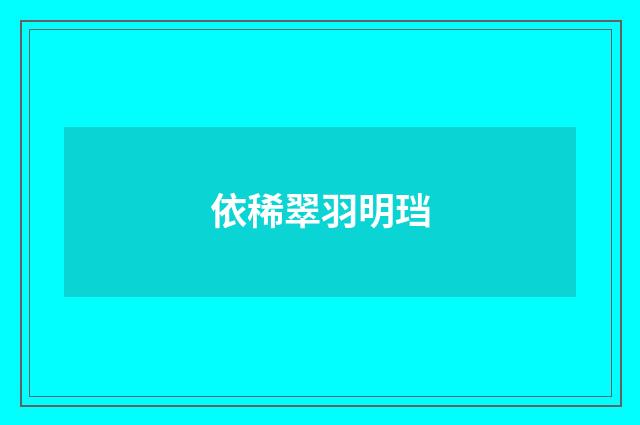 依稀翠羽明珰
