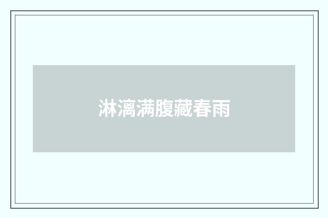 淋漓满腹藏春雨