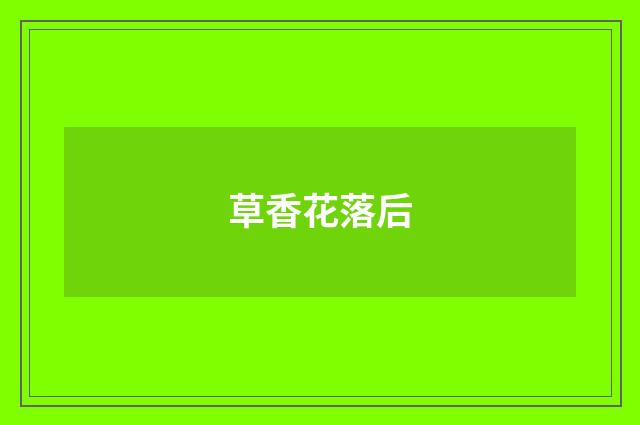 草香花落后
