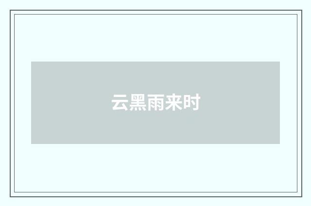 云黑雨来时