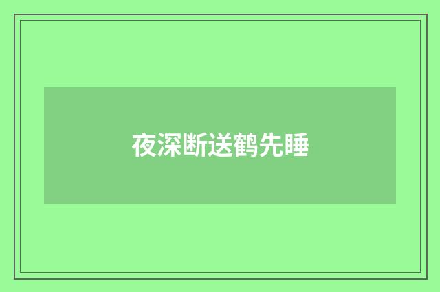 夜深断送鹤先睡